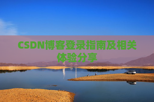 CSDN博客登录指南及相关体验分享