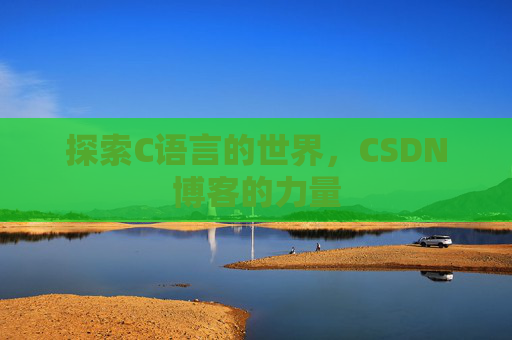 探索C语言的世界，CSDN博客的力量