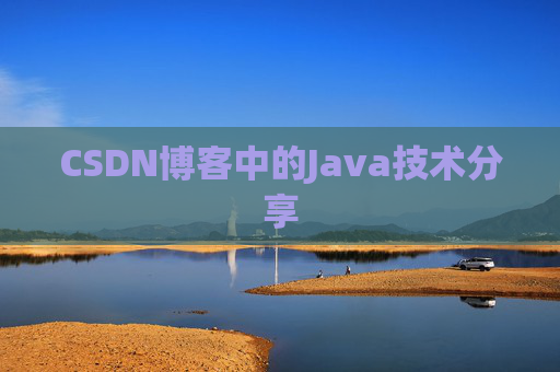 CSDN博客中的Java技术分享